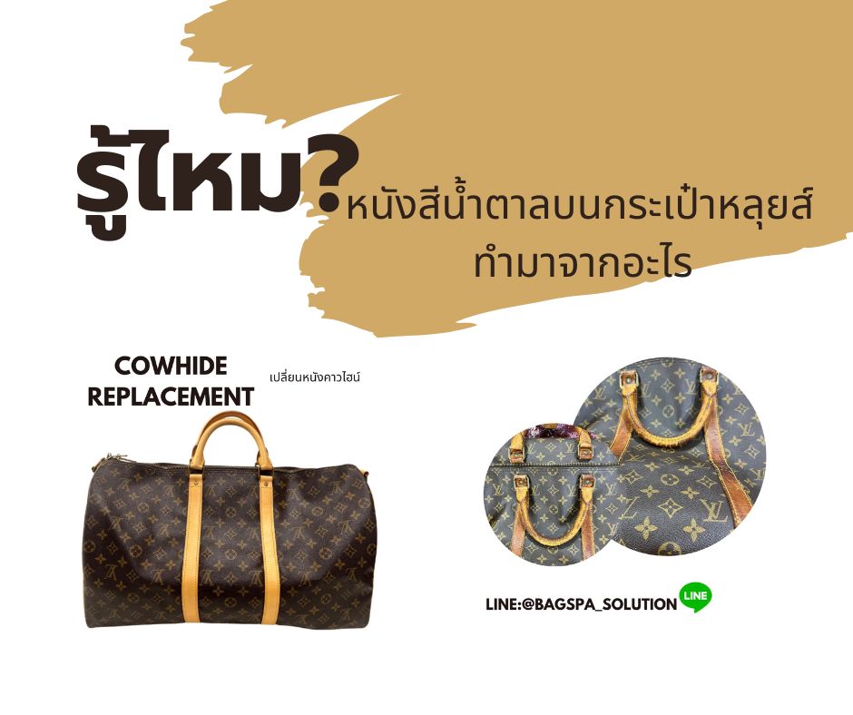 รู้ไหมหนังสีน้ำตาลบนกระเป๋าหลุยส์ ทำมาจากอะไร | สปากระเป๋า กรุงเทพ Bag Spa Solution