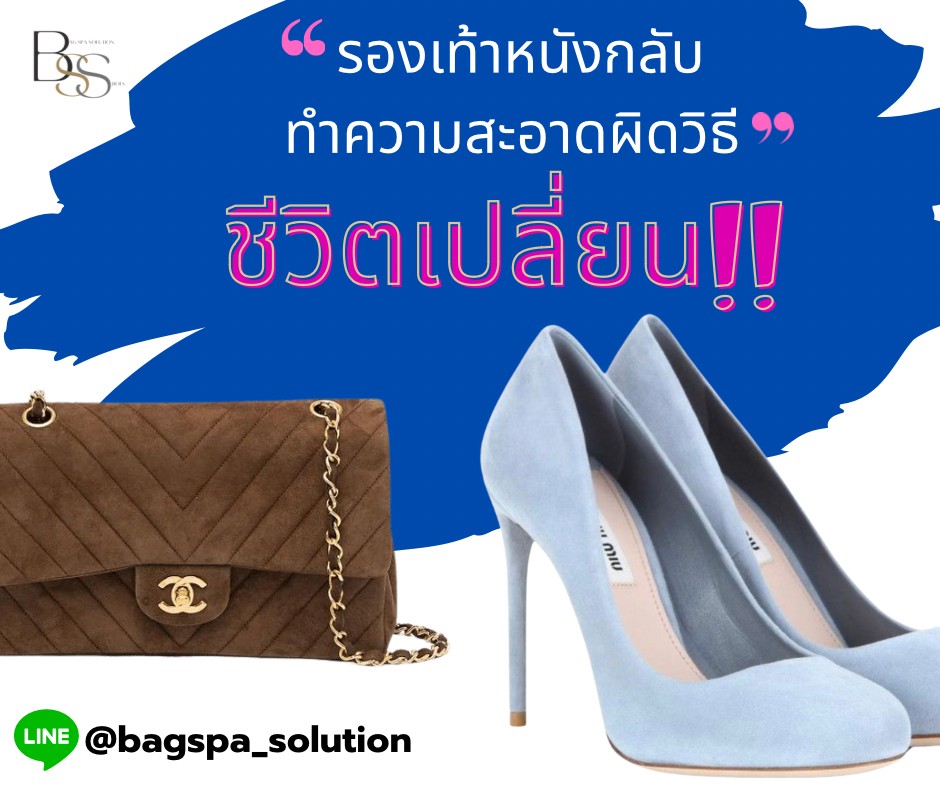 วิธีการทำความสะอาดรองเท้า กระเป๋า หนังกลับ หนังกำมะหยี่ | สปากระเป๋า กรุงเทพ Bag Spa Solution