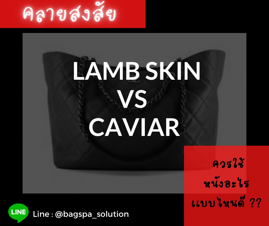 หนัง Caviar กับหนัง Lamb Skin ควรใช้เเบบไหนดี? | สปากระเป๋ากรุงเทพ Bag Spa Solution