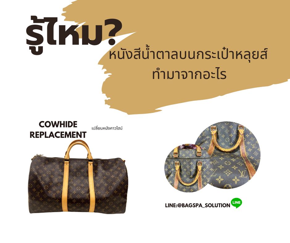 รู้ไหมหนังสีน้ำตาลบนกระเป๋าหลุยส์ ทำมาจากอะไร | สปากระเป๋า กรุงเทพ Bag Spa Solution