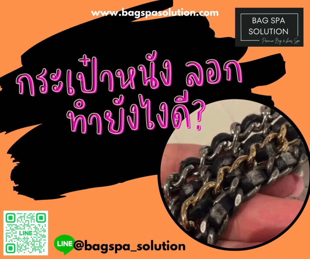 กระเป๋าหนังลอก | สปากระเป๋ากรุงเทพ Bag Spa Solution