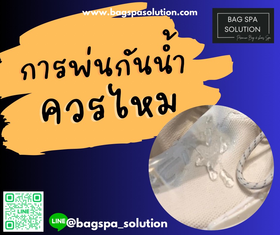 พ่นกันน้ำรองเท้าผ้าใบ | สปากระเป๋ากรุงเทพ Bag Spa Solution