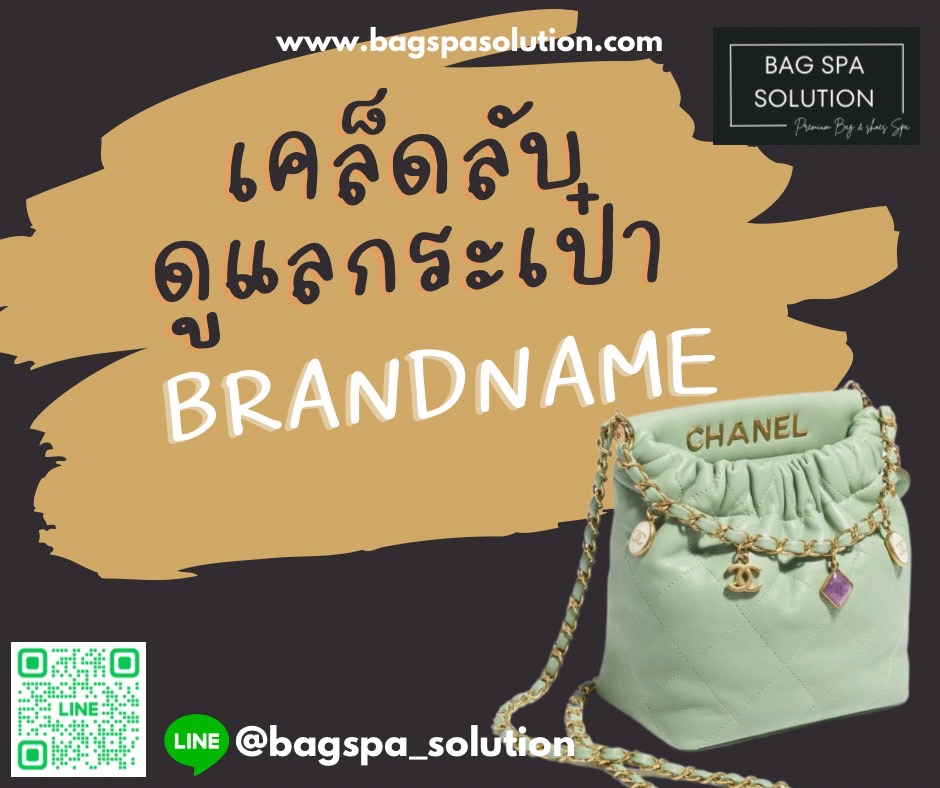 วิธีดูแลกระเป๋าแบรนด์เนมให้ใหม่ สภาพสวยอยู่เสมอ