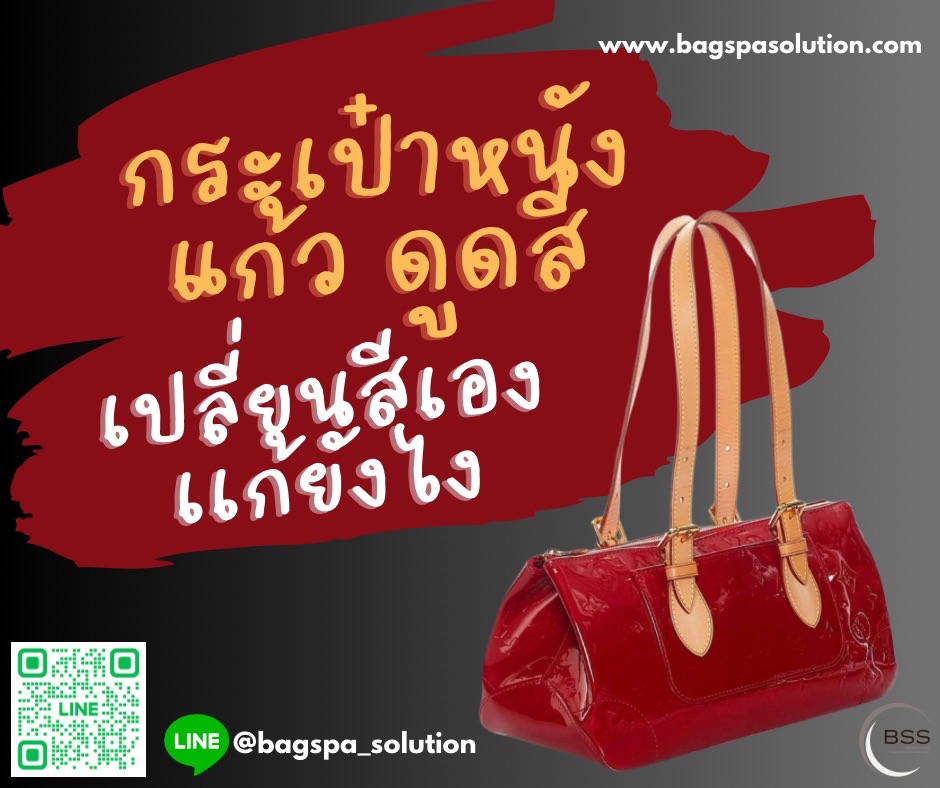 กระเป๋าหนังแก้ว ดูดสี เปลี่ยนสีเองแก้ยังไง | สปากระเป๋ากรุงเทพ Bag Spa Solution