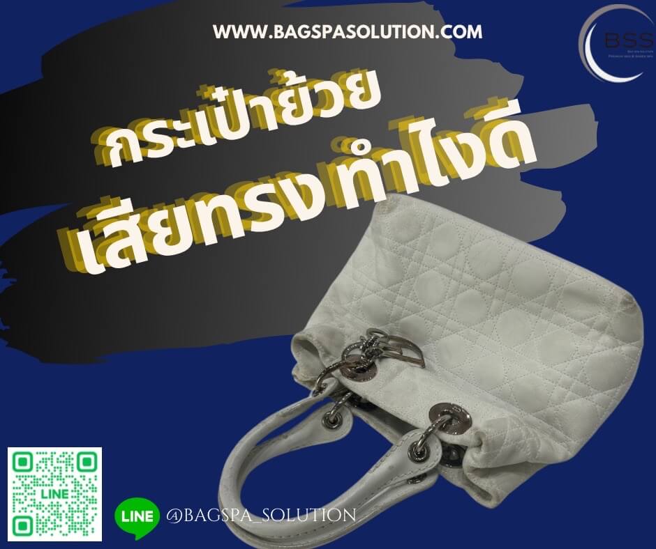 กระเป๋าย้วยเสียทรง ทำไงดี | สปากระเป๋ากรุงเทพ Bag Spa Solution