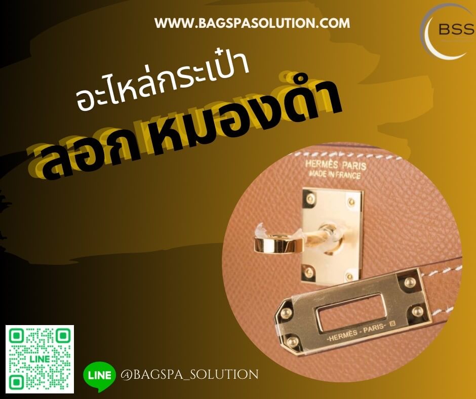 อะไหล่กระเป๋า ลอก หมองดำ | สปากระเป๋ากรุงเทพ Bag Spa Solution